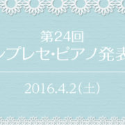 ピアノ発表会