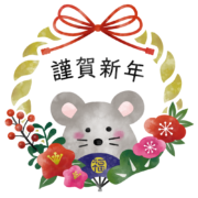 謹賀新年